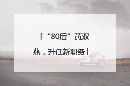 “80后”黄双燕，升任新职务